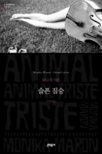 슬픈 짐승 (보급판) (문학동네 세계문학전집 029)